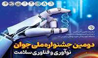 «دومین جشنواره ملی جوان؛ نوآوری و فناوری سلامت» مهرماه برگزار خواهد شد.